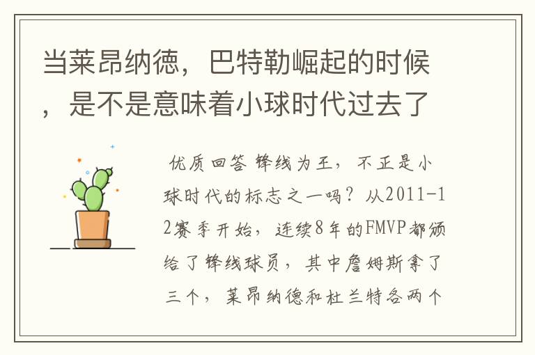 当莱昂纳徳，巴特勒崛起的时候，是不是意味着小球时代过去了？
