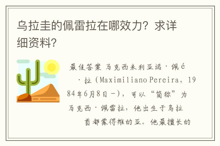 乌拉圭的佩雷拉在哪效力?求详细资料?