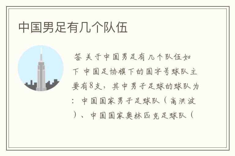 中国男足有几个队伍