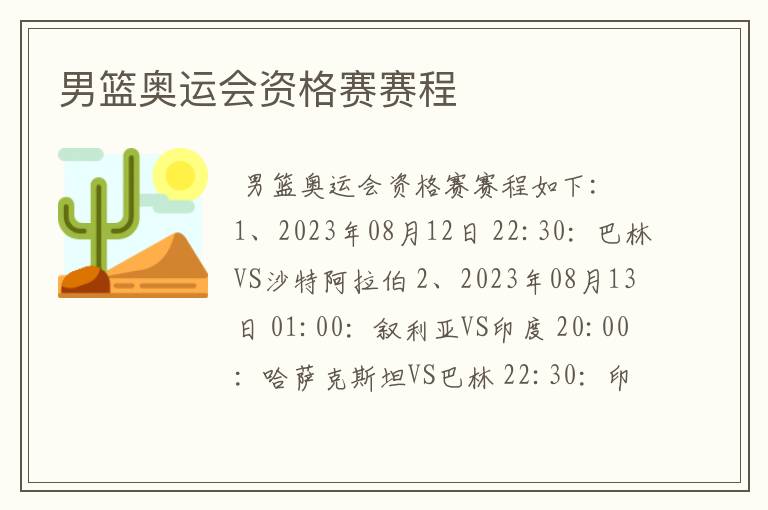 男篮奥运会资格赛赛程