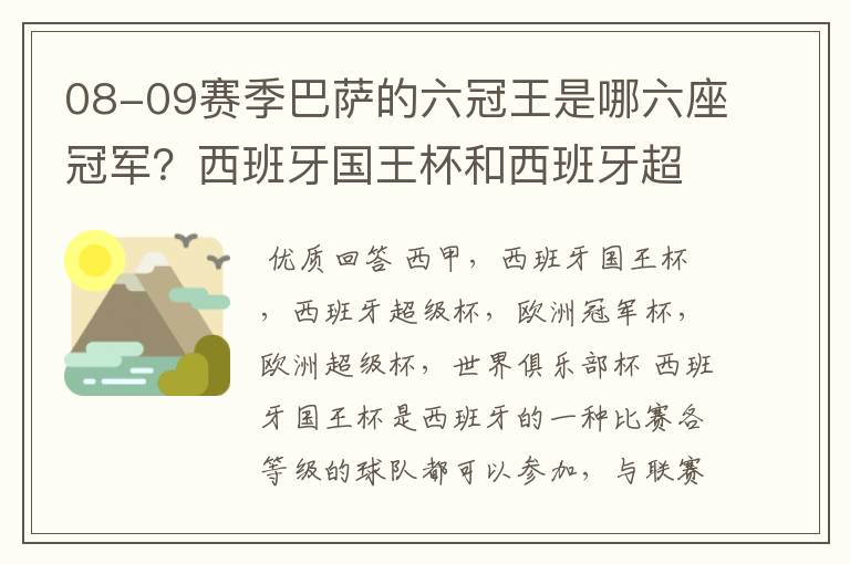 08-09赛季巴萨的六冠王是哪六座冠军?西班牙国王杯和西班牙超级杯是什么意思?
