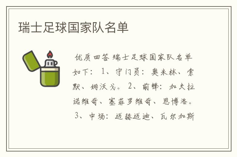瑞士足球国家队名单