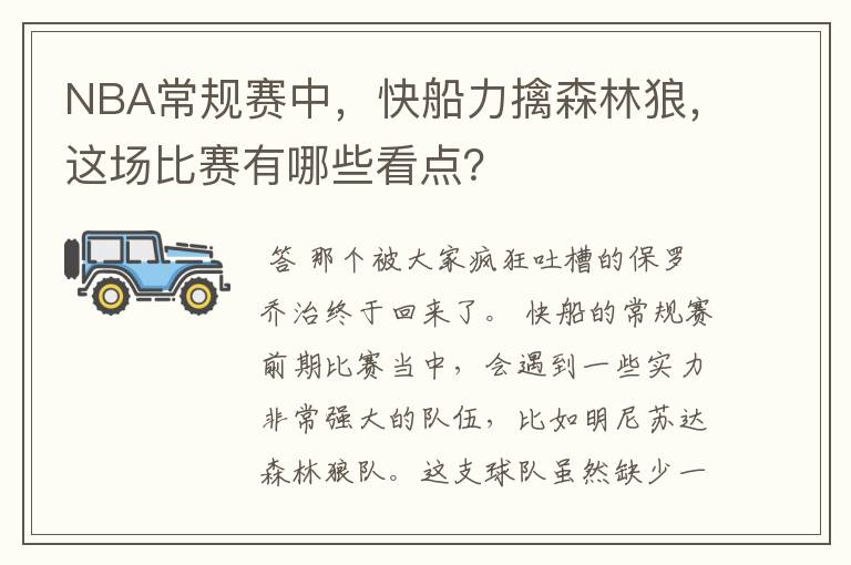 NBA常规赛中,快船力擒森林狼,这场比赛有哪些看点?