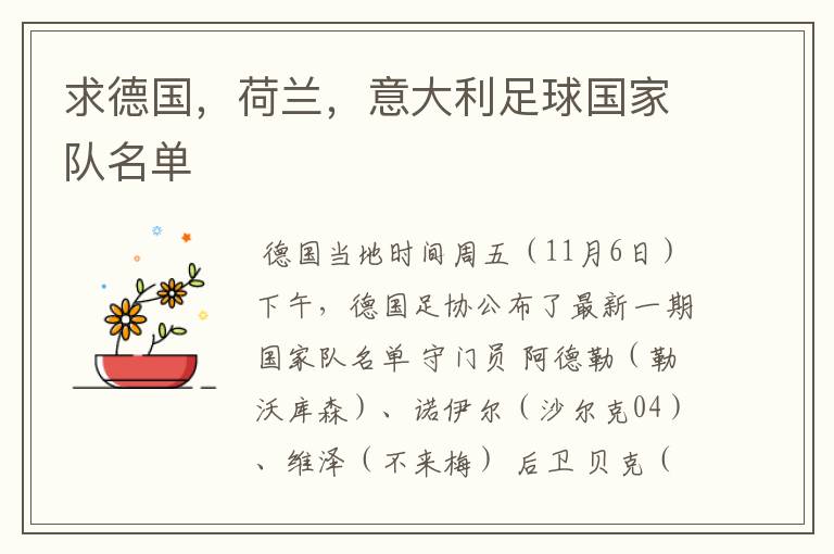 求德国,荷兰,意大利足球国家队名单