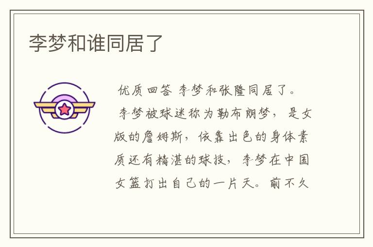 李梦和谁同居了