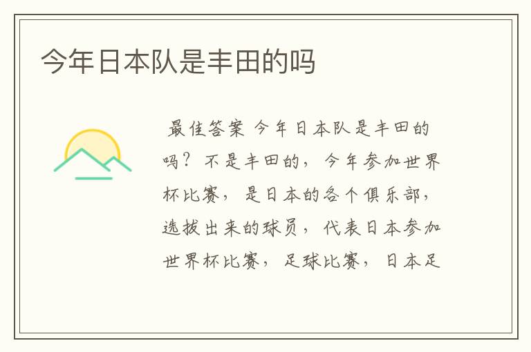 今年日本队是丰田的吗