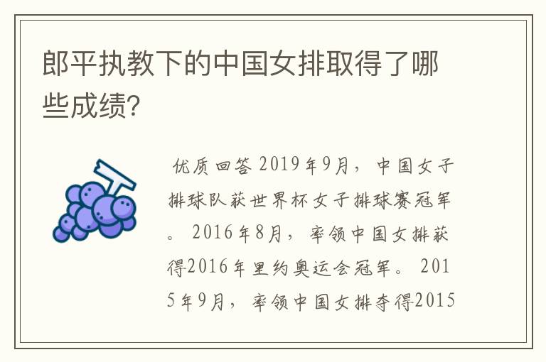 郎平执教下的中国女排取得了哪些成绩?