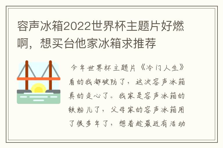 容声冰箱2022世界杯主题片好燃啊,想买台他家冰箱求推荐