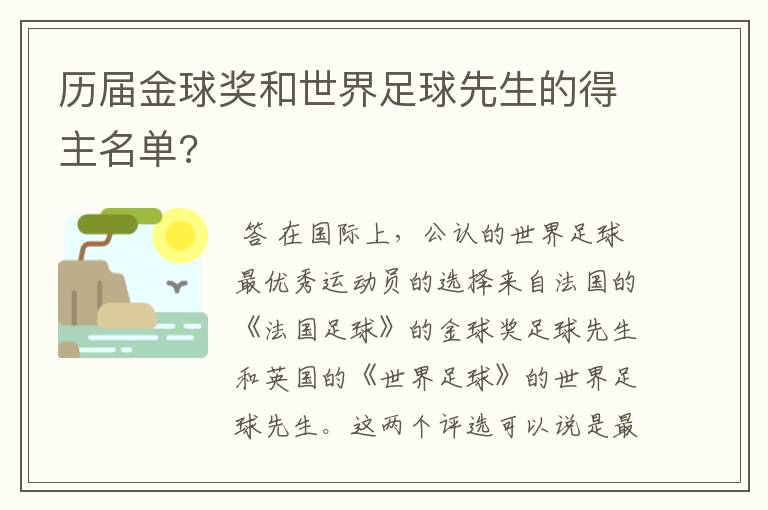 历届金球奖和世界足球先生的得主名单?