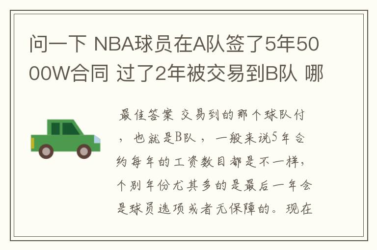 问一下 NBA球员在A队签了5年5000W合同 过了2年被交易到B队 哪他剩下3年的工资那支球队付?