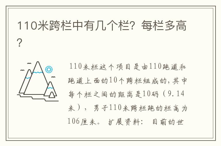 110米跨栏中有几个栏?每栏多高?