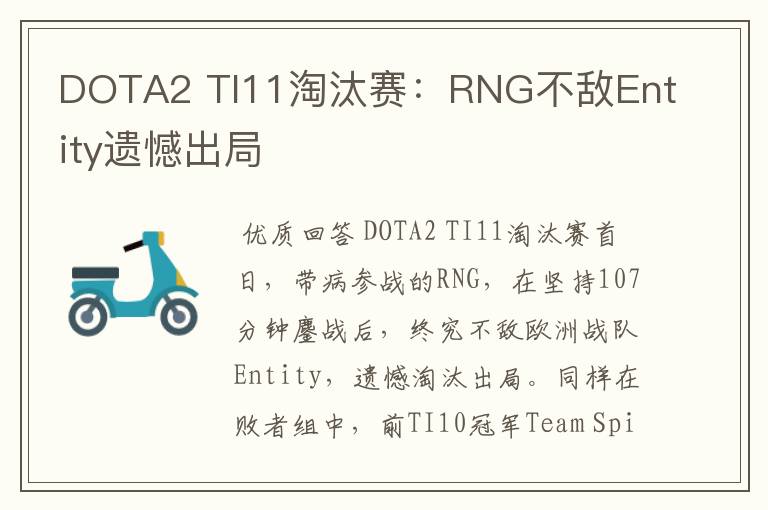 DOTA2 TI11淘汰赛:RNG不敌Entity遗憾出局
