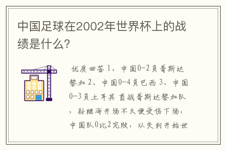 中国足球在2002年世界杯上的战绩是什么?