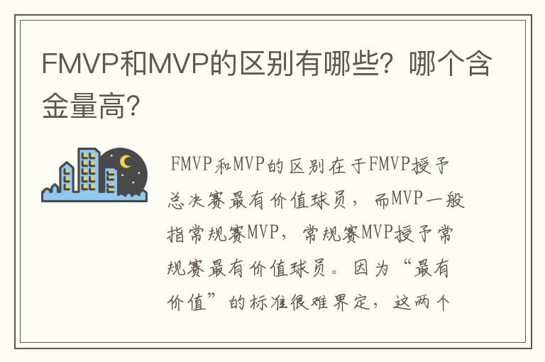 FMVP和MVP的区别有哪些?哪个含金量高?