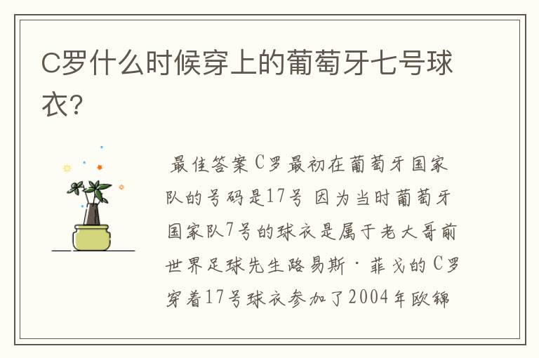 C罗什么时候穿上的葡萄牙七号球衣?