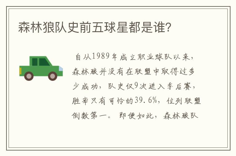 森林狼队史前五球星都是谁？