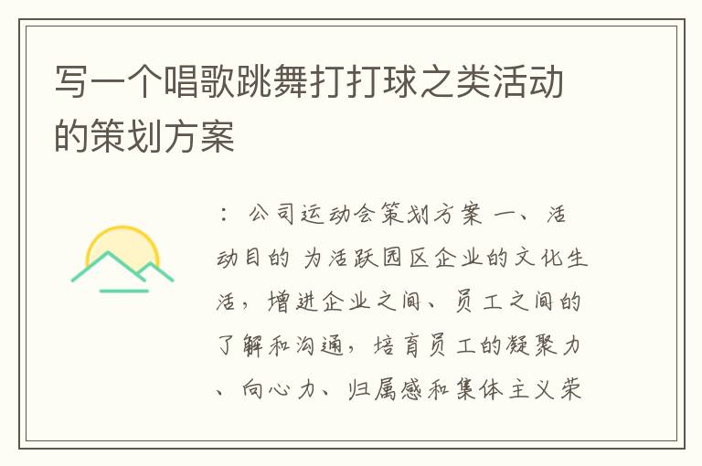 写一个唱歌跳舞打打球之类活动的策划方案