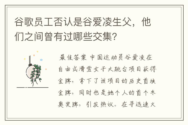 谷歌员工否认是谷爱凌生父,他们之间曾有过哪些交集?