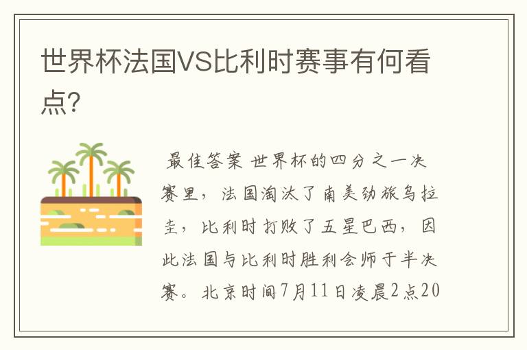 世界杯法国VS比利时赛事有何看点?
