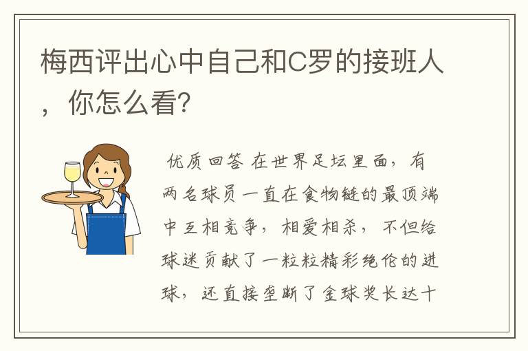 梅西评出心中自己和C罗的接班人,你怎么看?