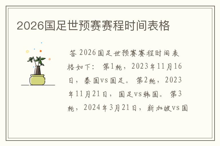 2026国足世预赛赛程时间表格