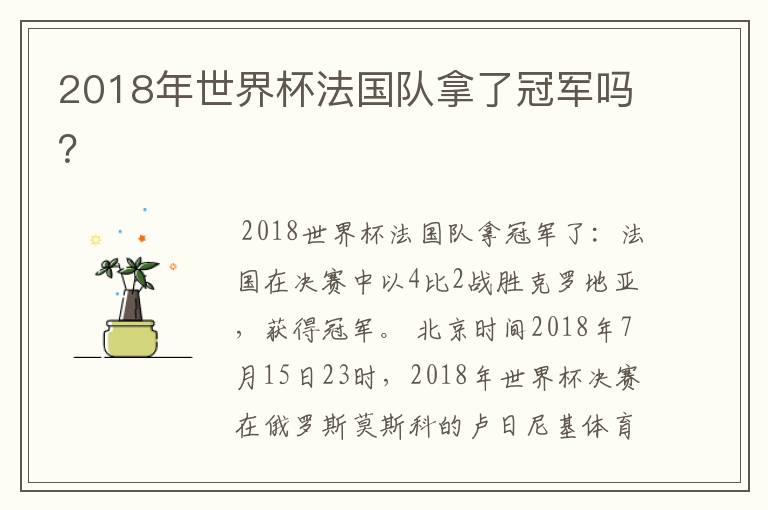 2018年世界杯法国队拿了冠军吗?