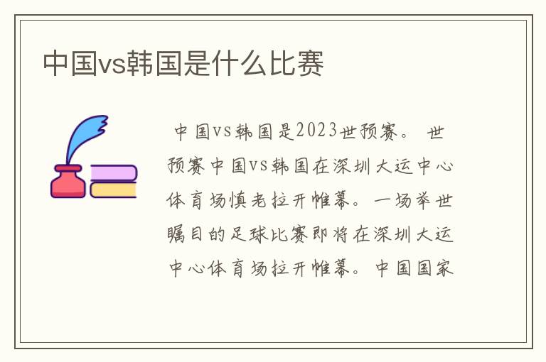 中国vs韩国是什么比赛