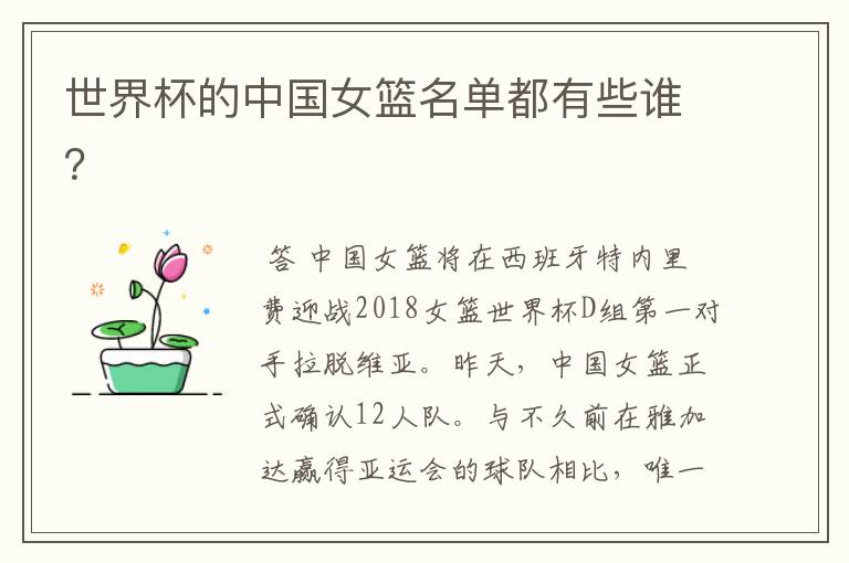 世界杯的中国女篮名单都有些谁?