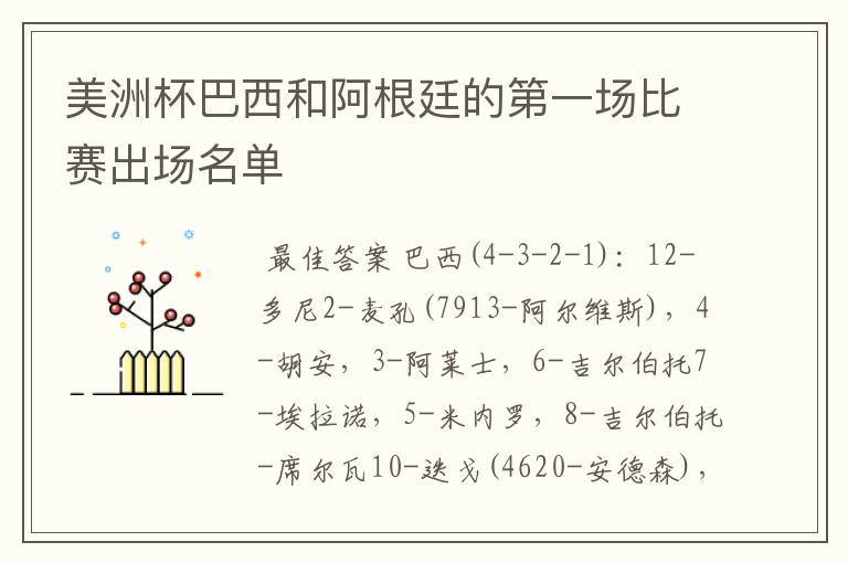 美洲杯巴西和阿根廷的第一场比赛出场名单