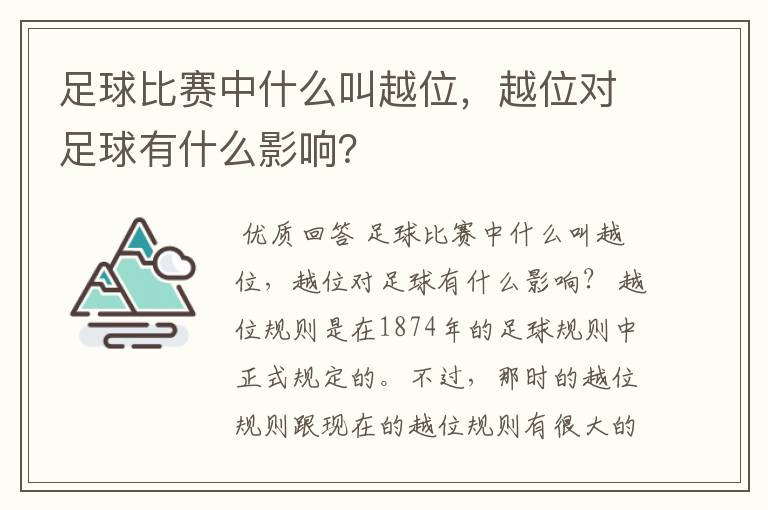 足球比赛中什么叫越位,越位对足球有什么影响?