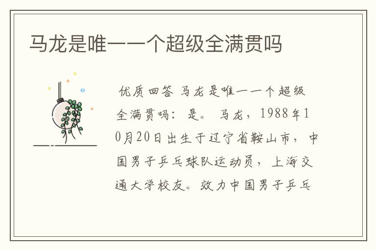 马龙是唯一一个超级全满贯吗