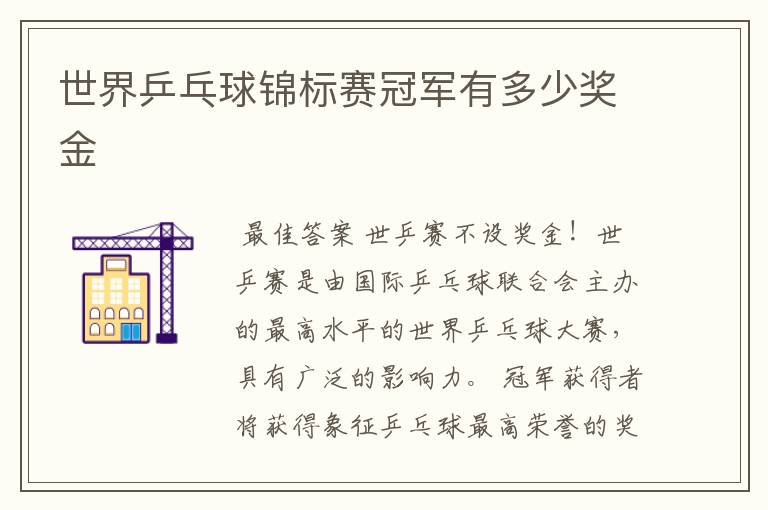 世界乒乓球锦标赛冠军有多少奖金