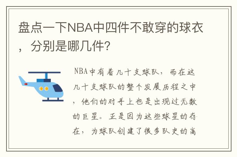 盘点一下NBA中四件不敢穿的球衣,分别是哪几件?