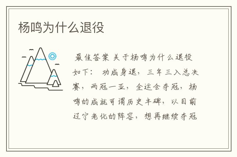 杨鸣为什么退役
