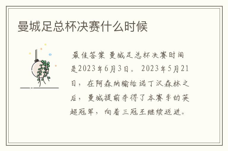 曼城足总杯决赛什么时候