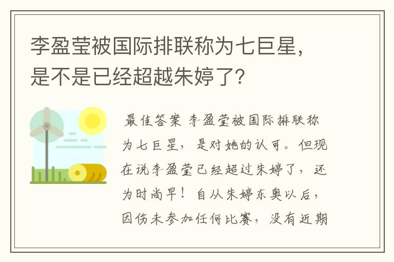 李盈莹被国际排联称为七巨星,是不是已经超越朱婷了?
