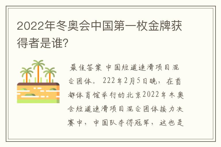2022年冬奥会中国第一枚金牌获得者是谁?