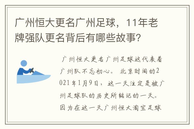 广州恒大更名广州足球,11年老牌强队更名背后有哪些故事?