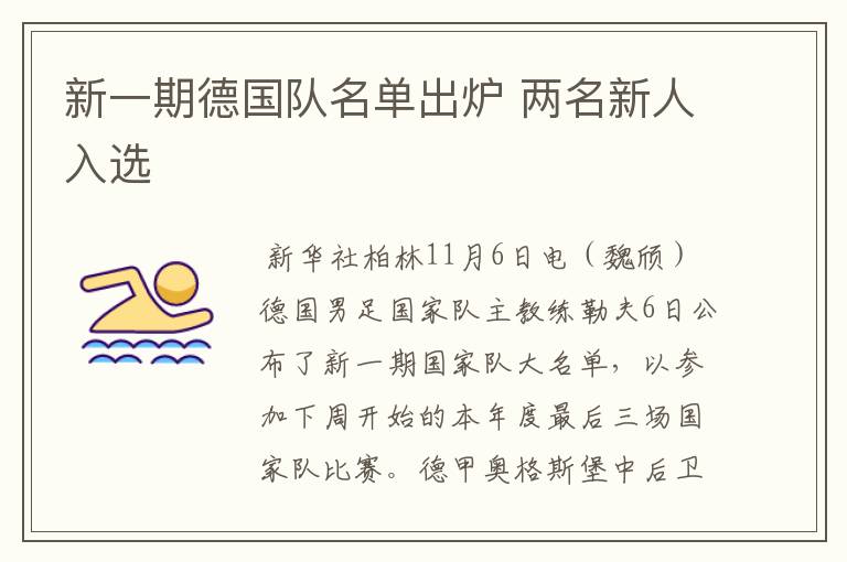 新一期德国队名单出炉 两名新人入选
