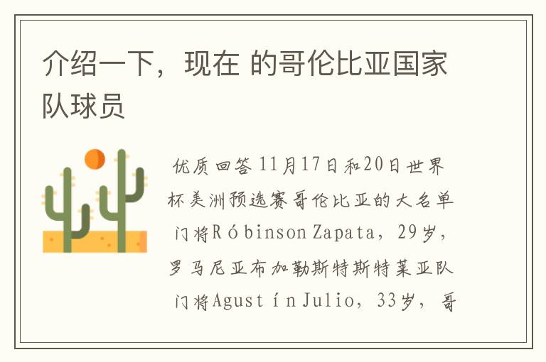介绍一下,现在 的哥伦比亚国家队球员