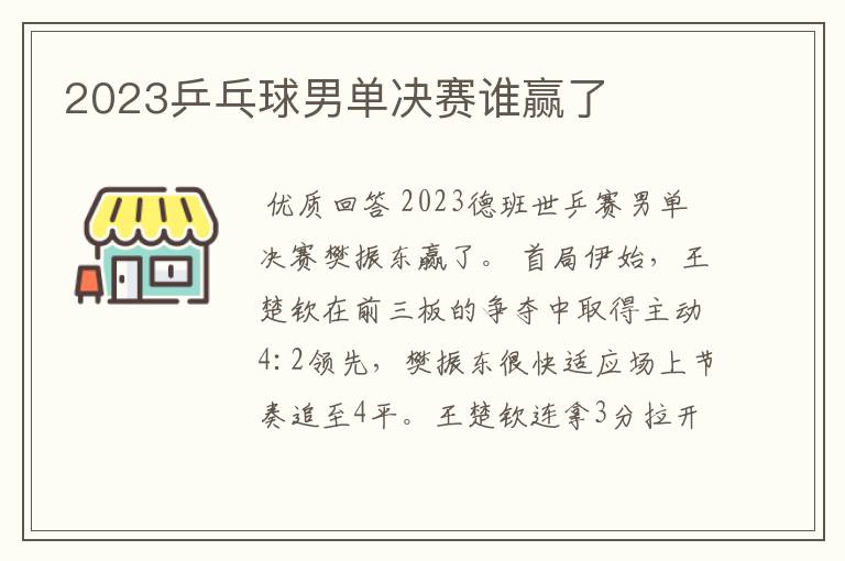 2023乒乓球男单决赛谁赢了