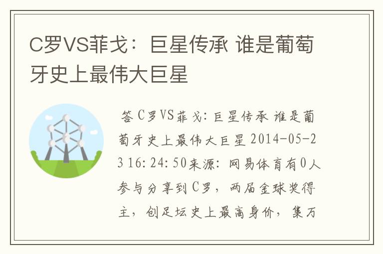 C罗VS菲戈:巨星传承 谁是葡萄牙史上最伟大巨星