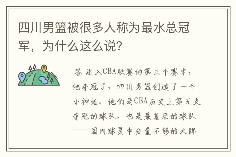 四川男篮被很多人称为最水总冠军,为什么这么说?