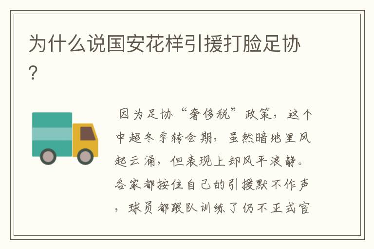 为什么说国安花样引援打脸足协?