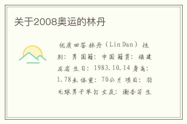关于2008奥运的林丹