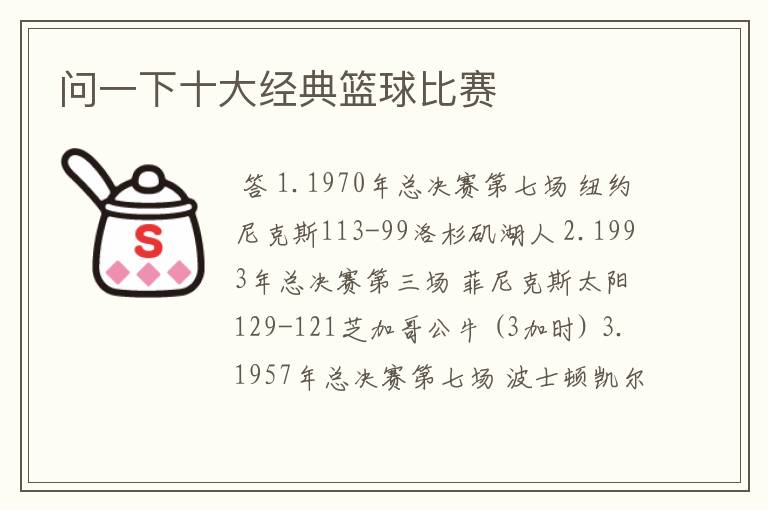 问一下十大经典篮球比赛