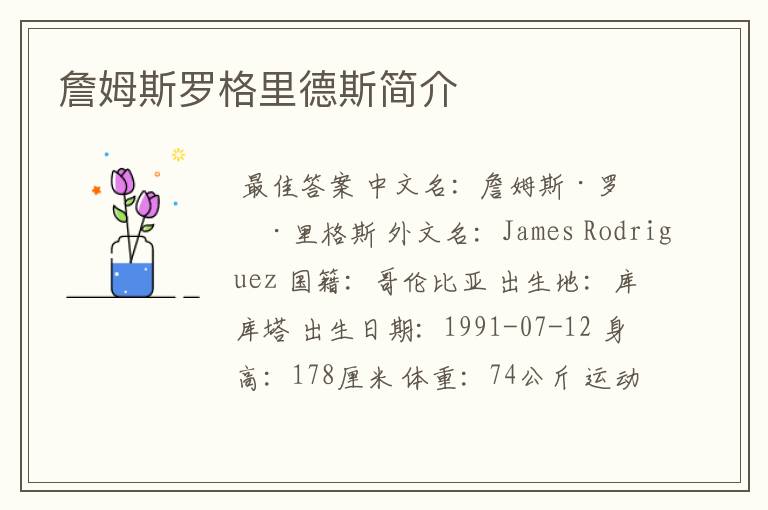 詹姆斯罗格里德斯简介