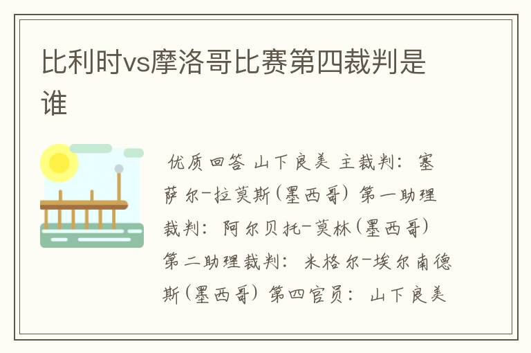 比利时vs摩洛哥比赛第四裁判是谁