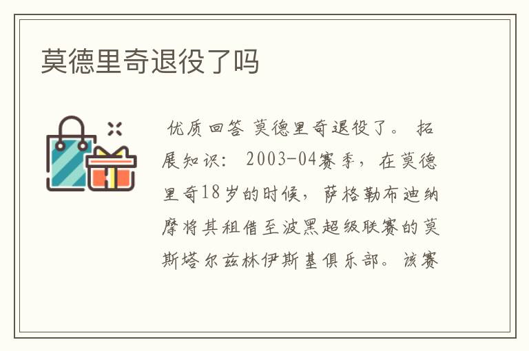 莫德里奇退役了吗