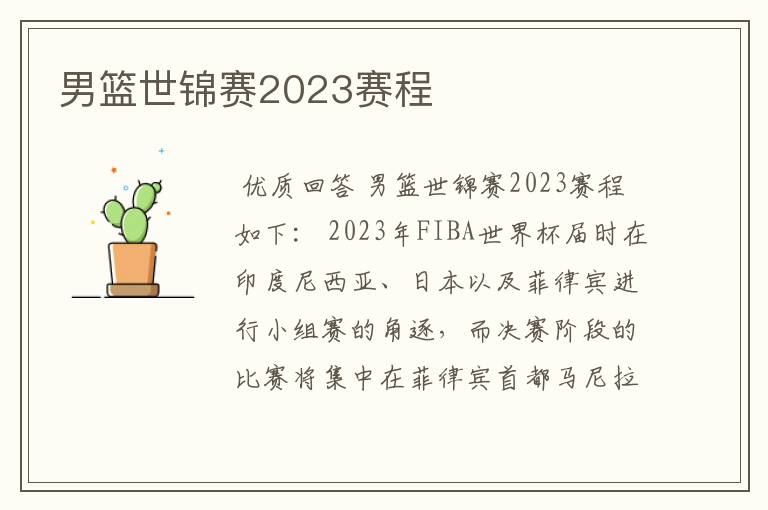 男篮世锦赛2023赛程